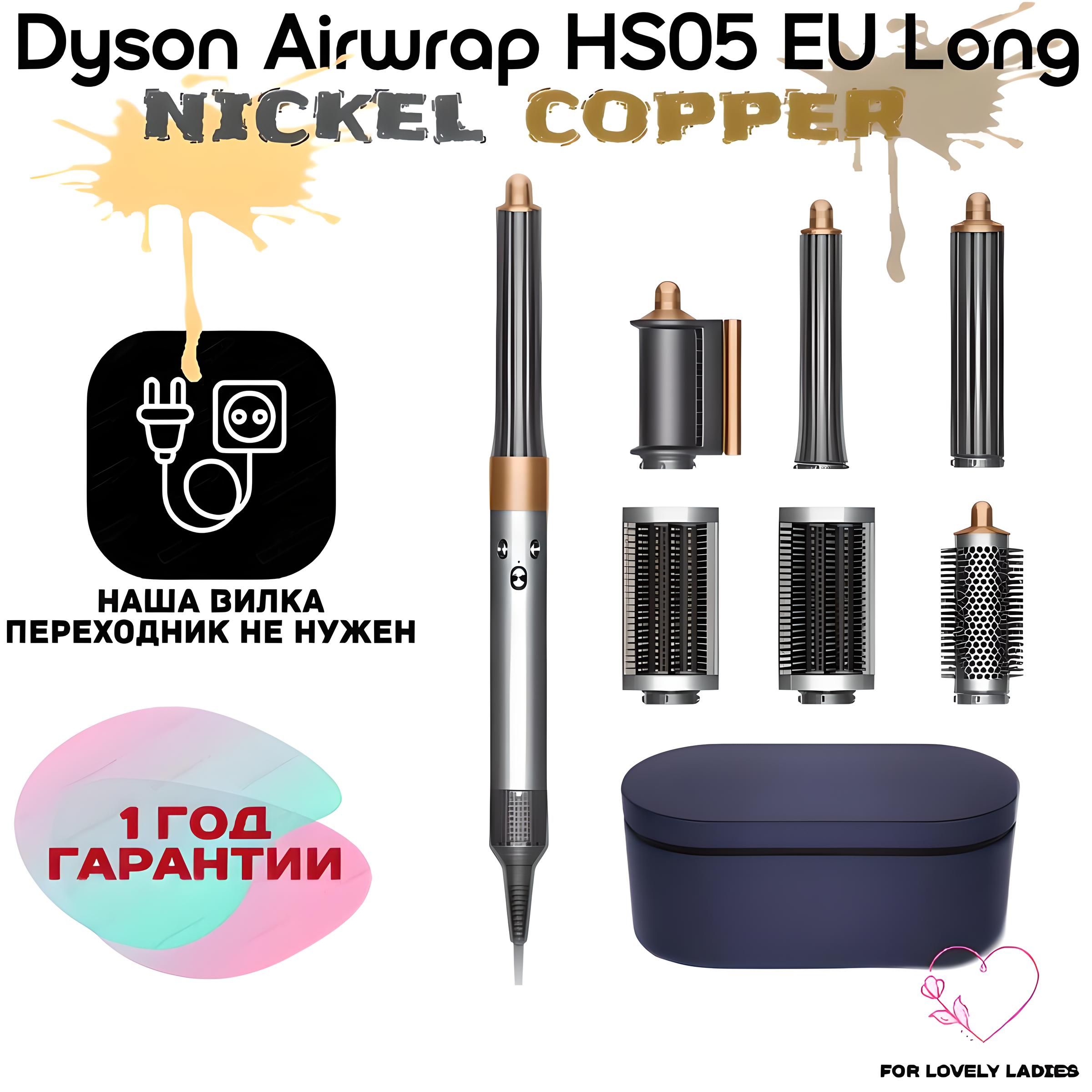 Стайлер Dyson Airwrap Complete Long HS05 EU Nickel/Copper