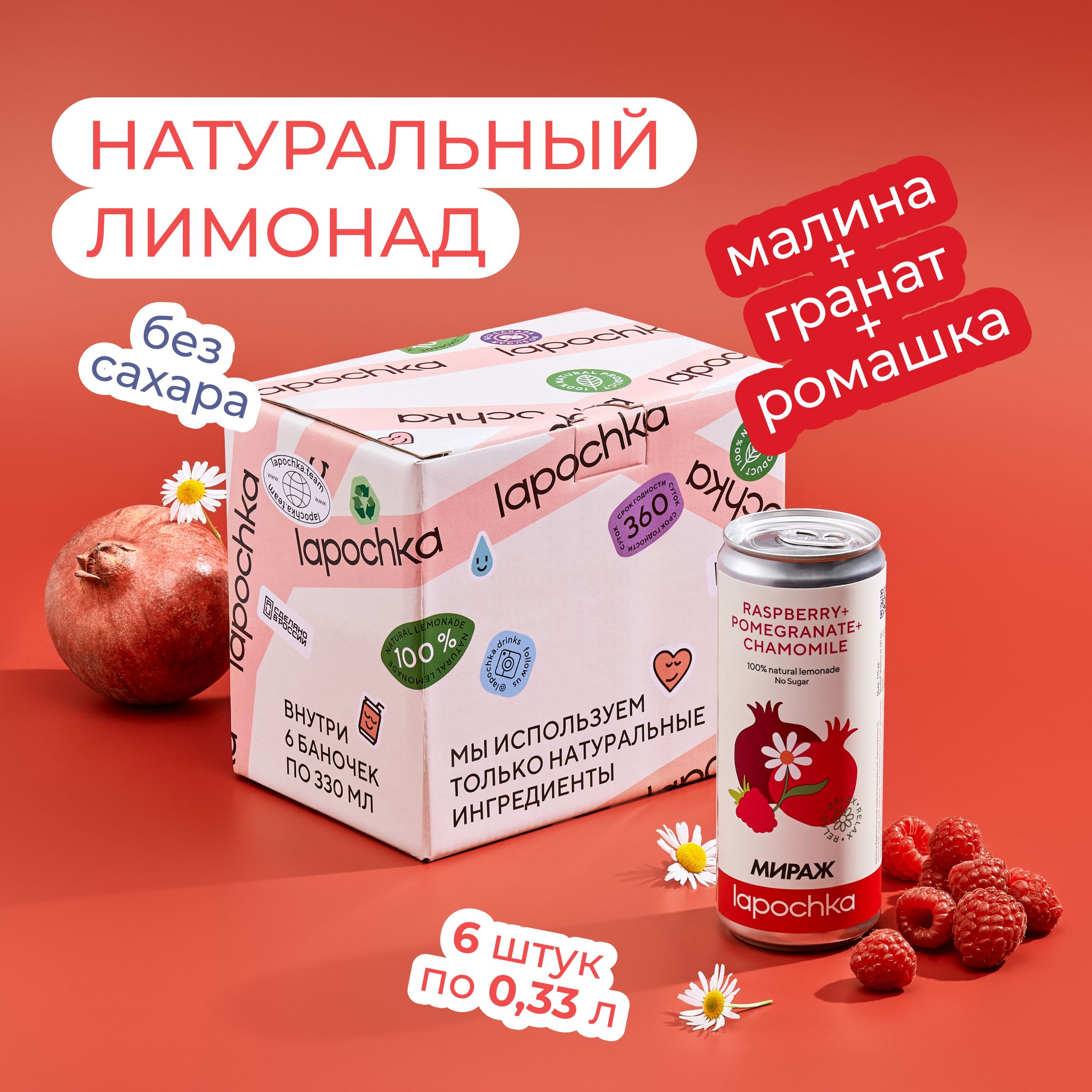 Натуральный лимонад без сахара LAPOCHKA x МИРАЖ Малина + Гранат + Ромашка 6 x 0,33 л