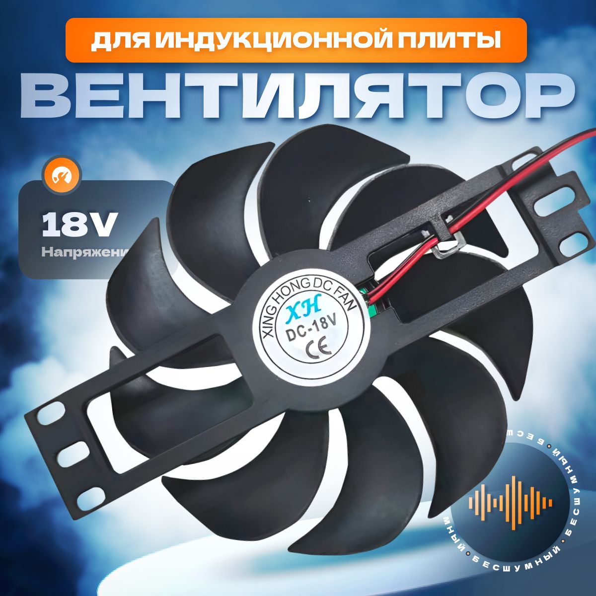 ВентиляторохлаждениядляиндукционныхплитDC18V/D110mm