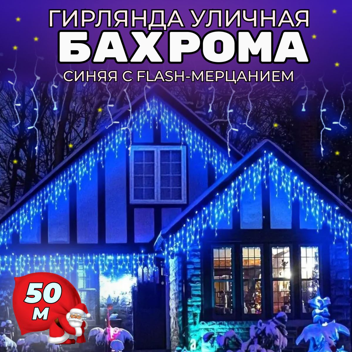 Гирлянда БАХРОМА 50 м для улицы и дома БЕЛЫЙ ПРОВОД / Светодиодная гирлянда с Flash-сиянием, питание от сети 220В, синий свет