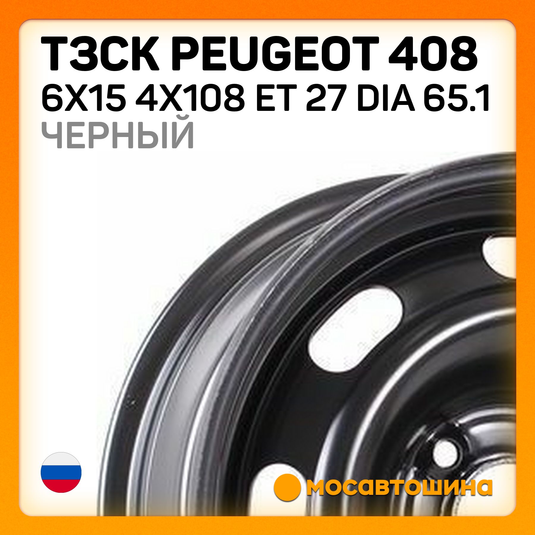 ТЗСК ТЗСК Peugeot 408 6x15 4x108 ET 27 Dia 65.1 Черный Колесный диск Штампованный 15x6" PCD4х108 ET27 D65.1