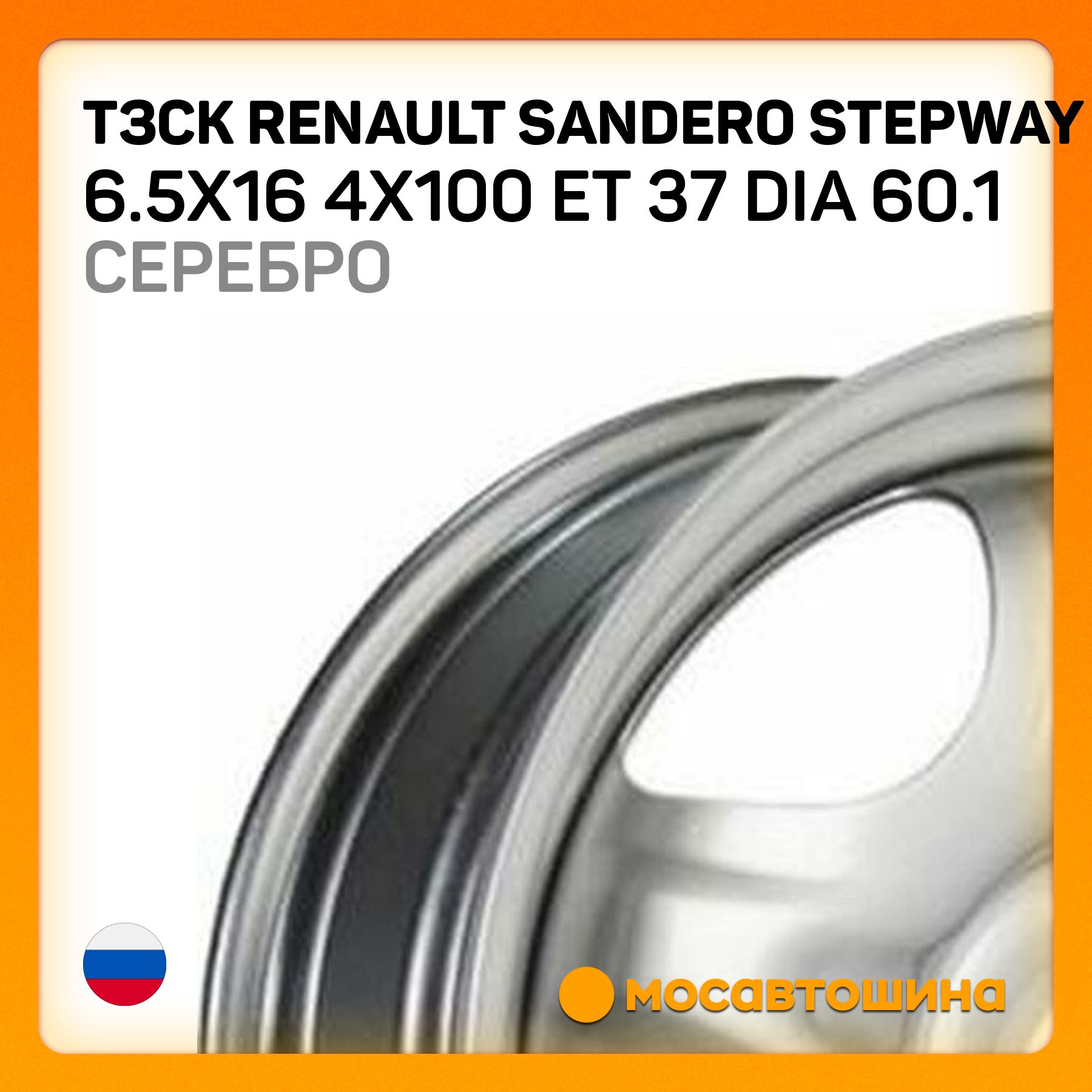 ТЗСК ТЗСК Renault Sandero Stepway 6.5x16 4x100 ET 37 Dia 60.1 серебро Колесный диск Штампованный 16x6.5" PCD4х100 ET37 D60.1