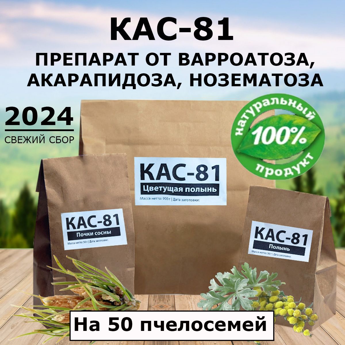 Кас81дляпчёлотварроатоза,акарапидозаинозематоза(на50пчелосемей)