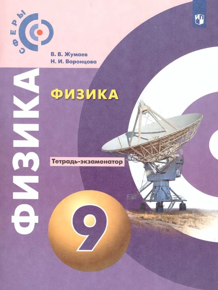 Физика. 9 класс. Тетрадь-экзаменатор. УМК Сферы | Жумаев Владислав Викторович