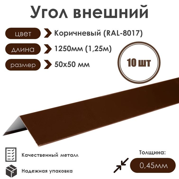 Угол внешний (наружный) 50х50мм Длина 1250мм 10шт RAL 8017 коричневый