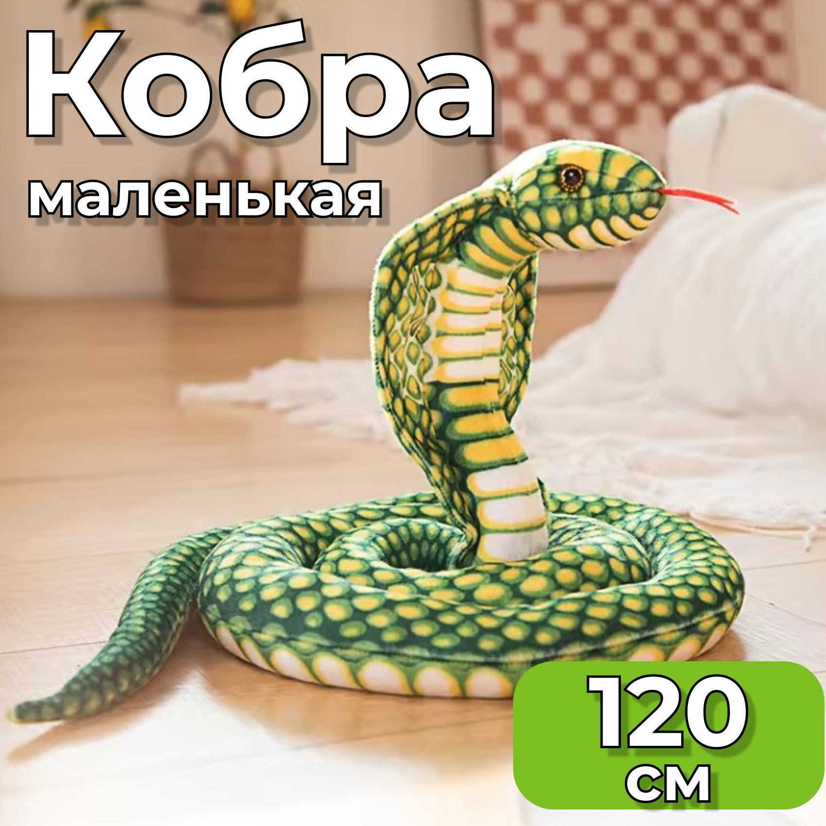 Мягкая игрушка змея Кобра зеленая 120 см/ игрушка змея маленькая