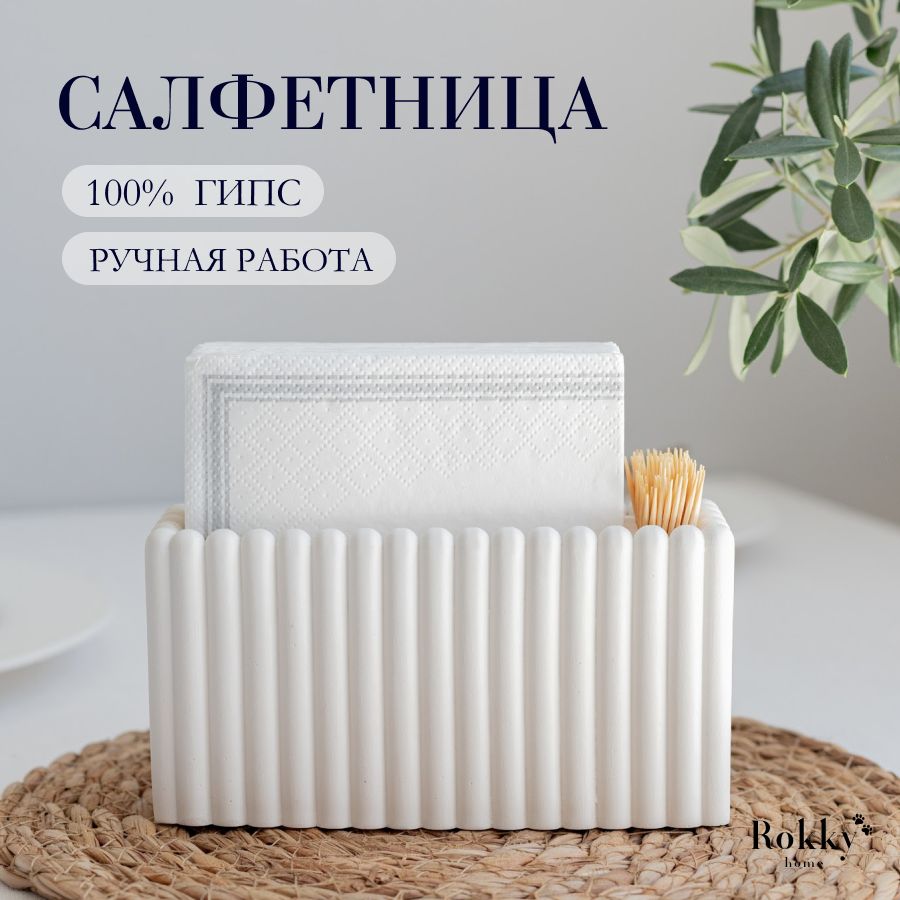 Салфетница из умного гипса для сервировки стола