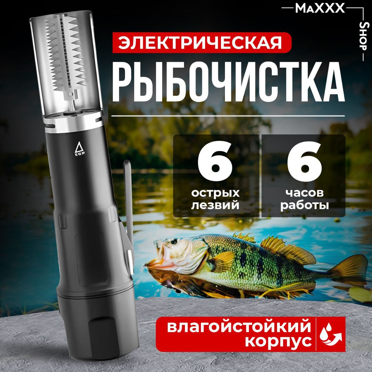 РыбочисткааккумуляторнаяEGPPROeverBlackFishStyle6лезвий1АКБ/ПрофессиональныйнождляморепродуктовCompressorX6