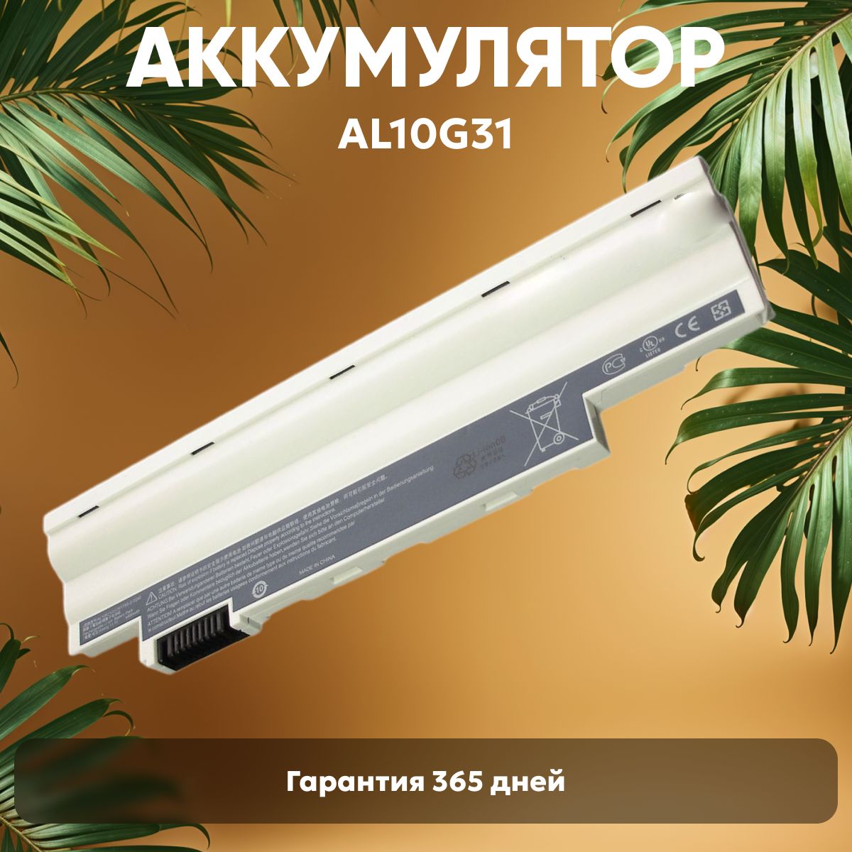 АккумуляторAL10A31дляноутбукаAspireOneD255,eMachines355,11.1V,5200mAh,Li-ion