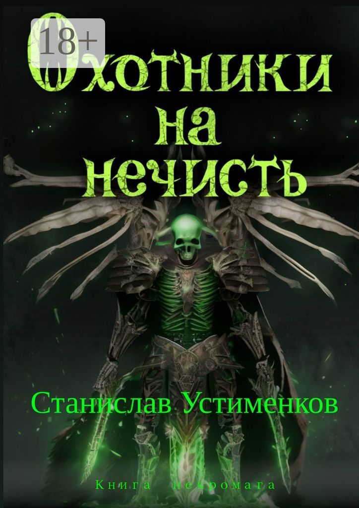 Ланцов некромаг 2 читать. Ланцов некромаг 2 читать