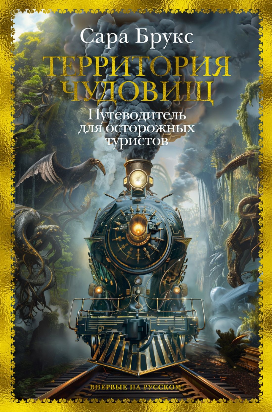 Преодолеть гигантское одичалое пространство между Москвой и Пекином можно л...