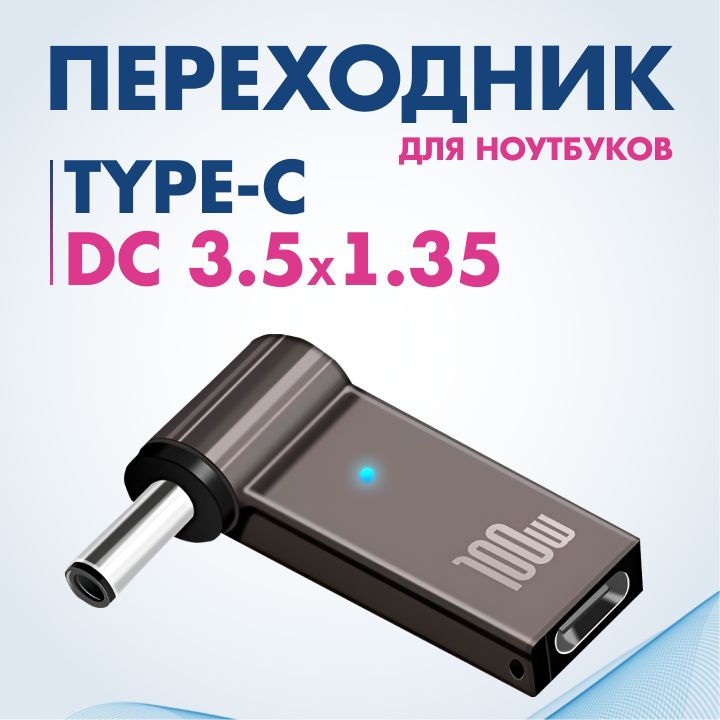 ПереходникдлязарядкиноутбуковведущихбрендовотPowerbankисовременныхблоковпитания(Type-CнаDC3,5x1,35/100Вт)