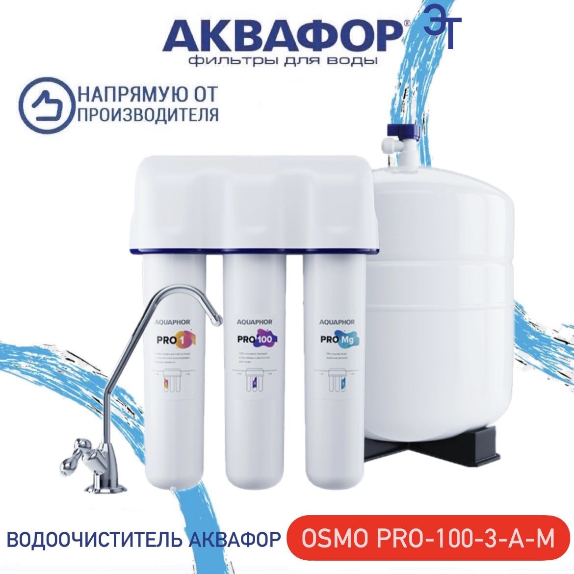 Водоочиститель Аквафор Osmo Pro-100-3-А-М, арт.500042