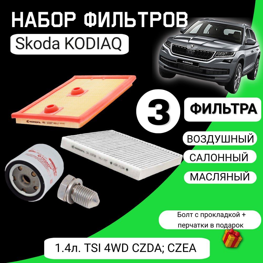 КомплектфильтровдляТОSkodaKODIAQ1.4TSI4WDCZDA;CZEA