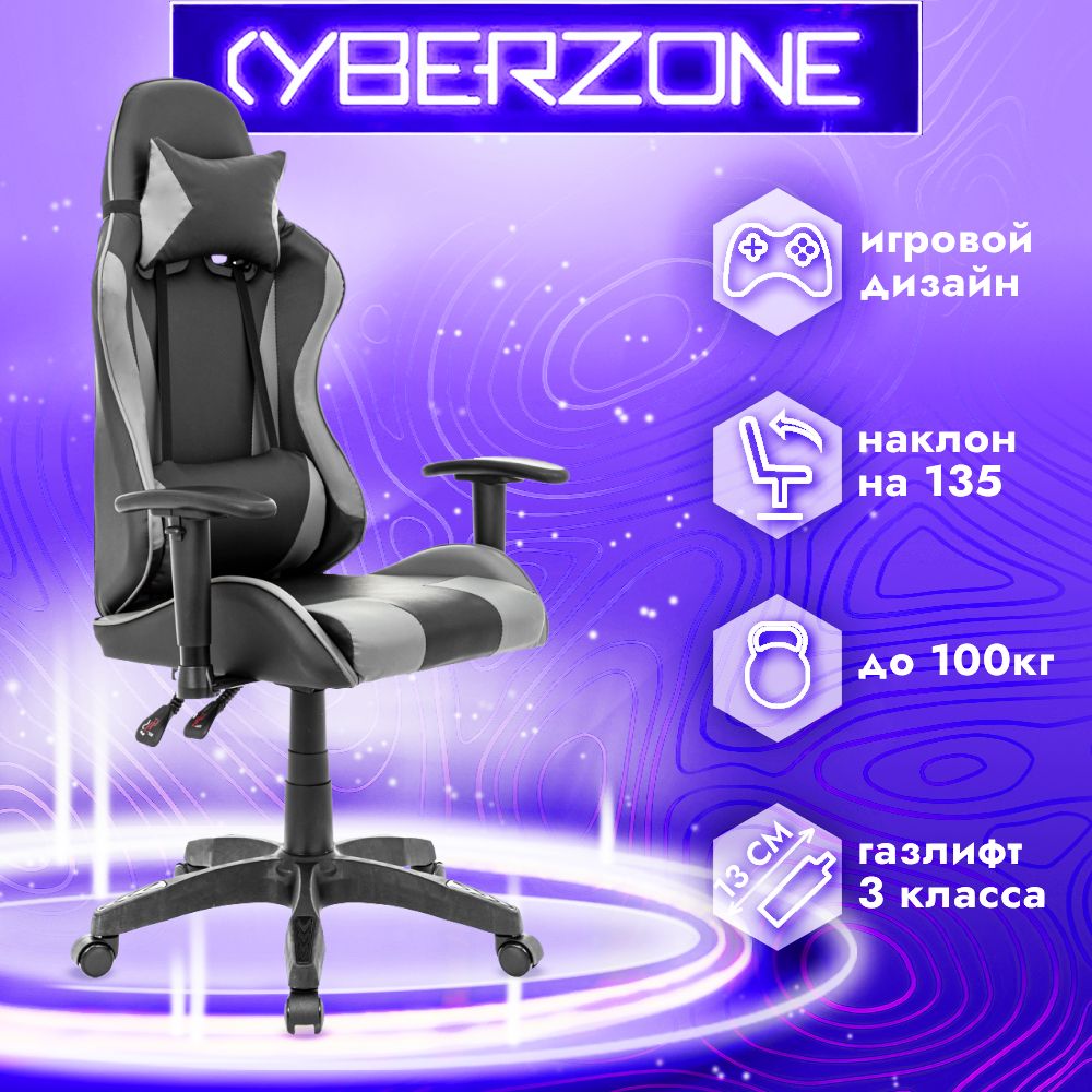 CyberZone Игровое компьютерное кресло, серо-черный