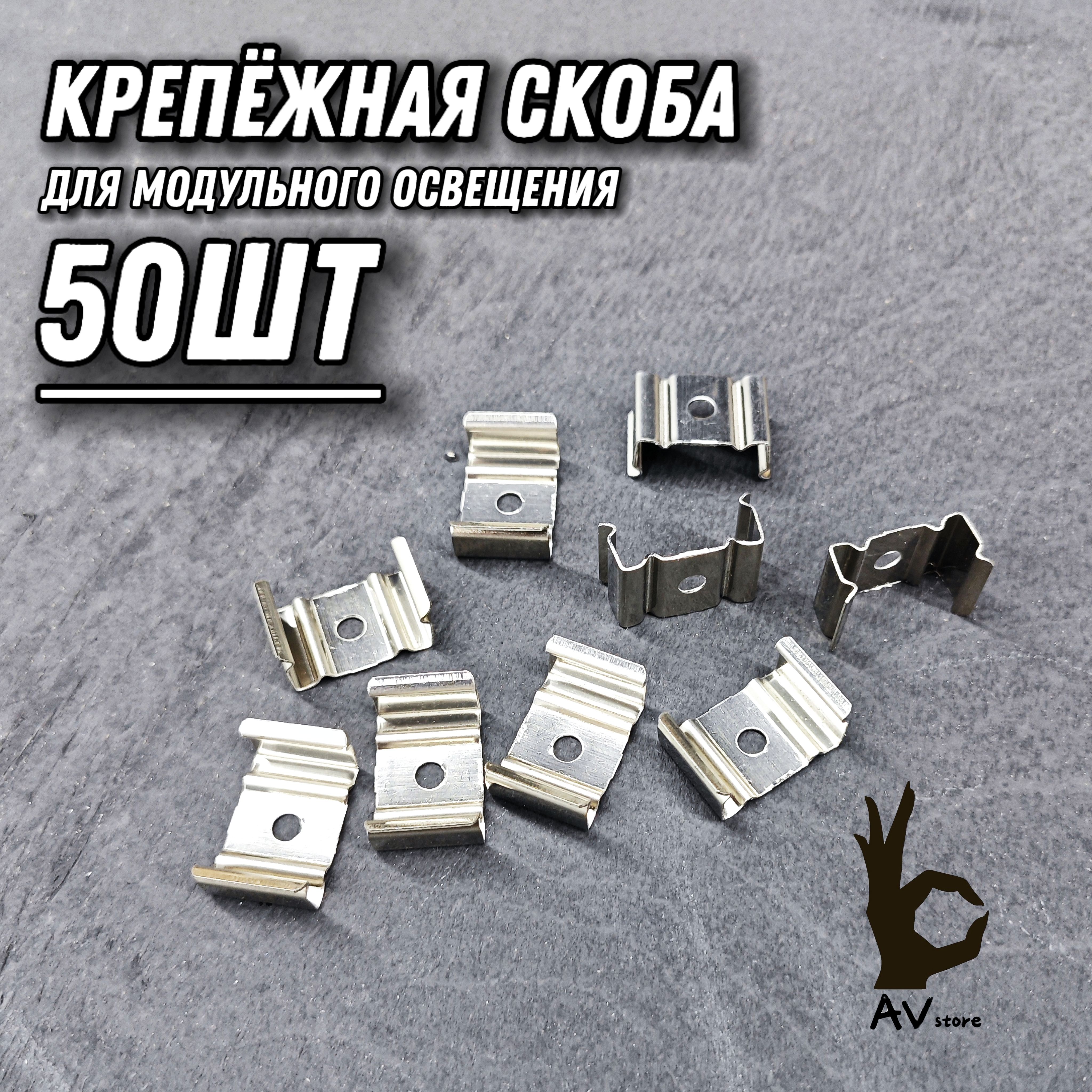 Скобакрепёжная50ШТстальная,длямодульногоосвещенияAVstore