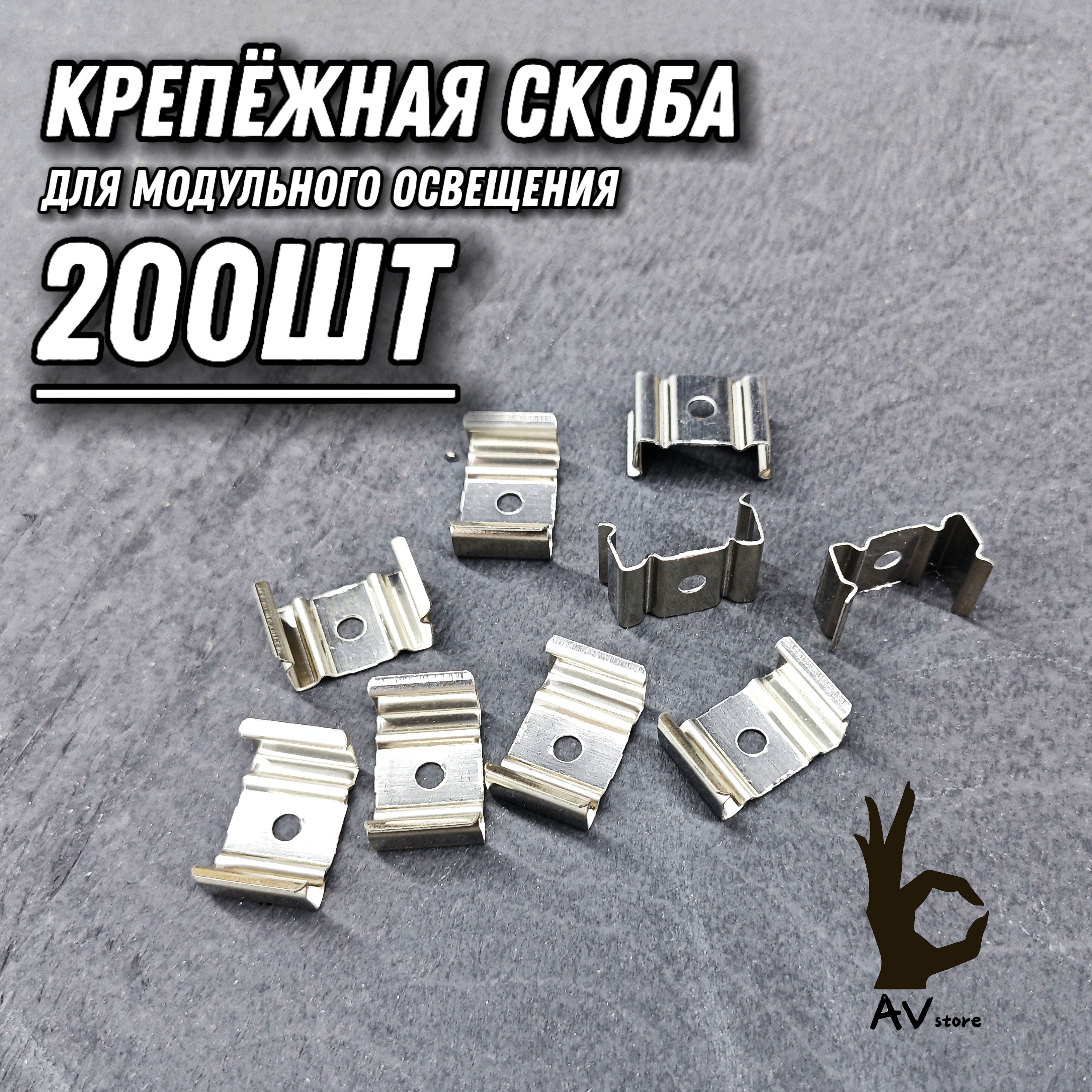 Скобакрепёжная200ШТстальная,длямодульногоосвещенияAVstore