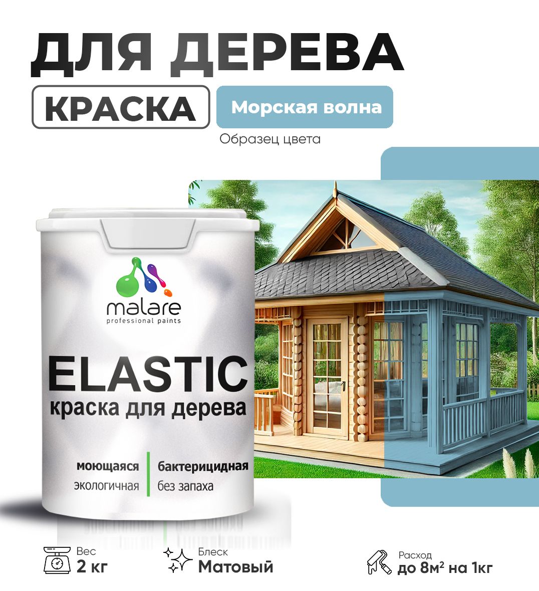 Акриловая краска для дерева Malare Elastic для наружных и внутренних работ, быстросохнущая без запаха, матовая, морская волна, 2 кг