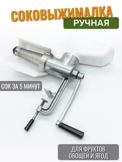 Соковыжималка ручная для фруктов овощей