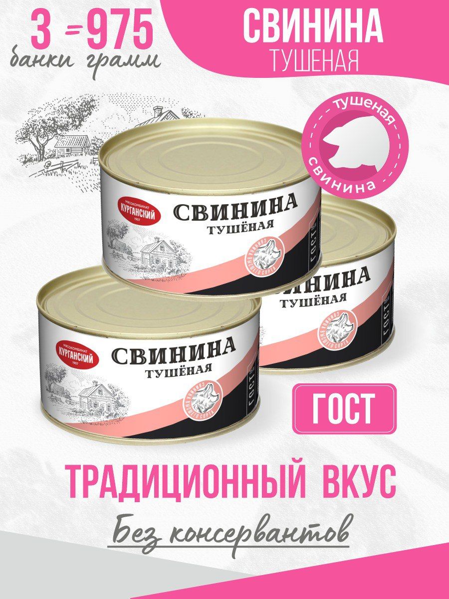 Свинина тушеная, ГОСТ 325 гр - 3 шт