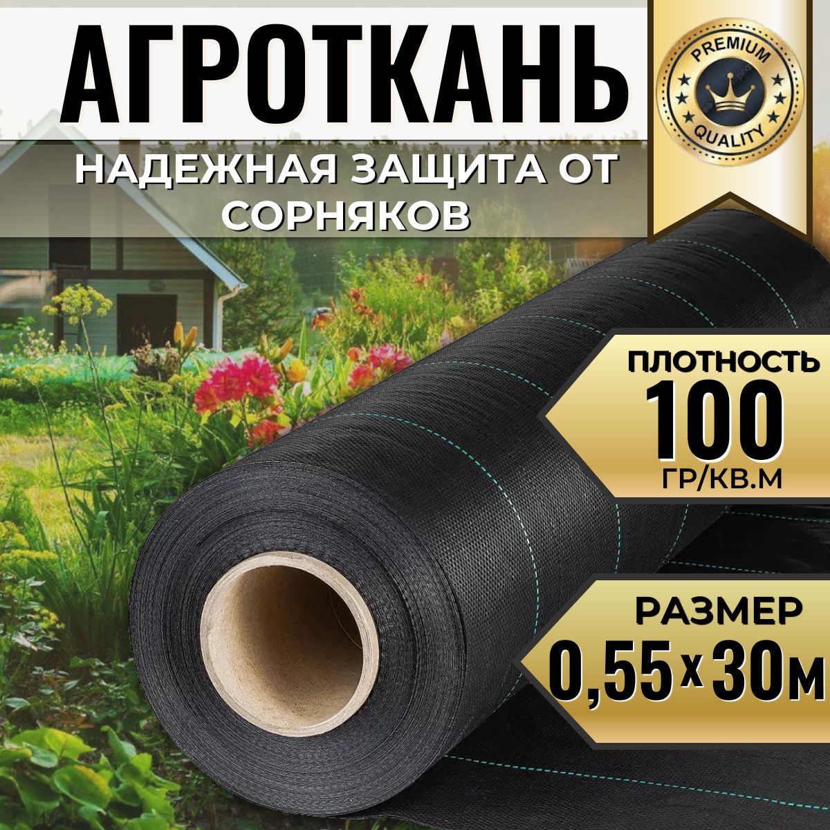 Агротканьукрывнойматериалотсорняковполипропилен100г/м20,55x30м