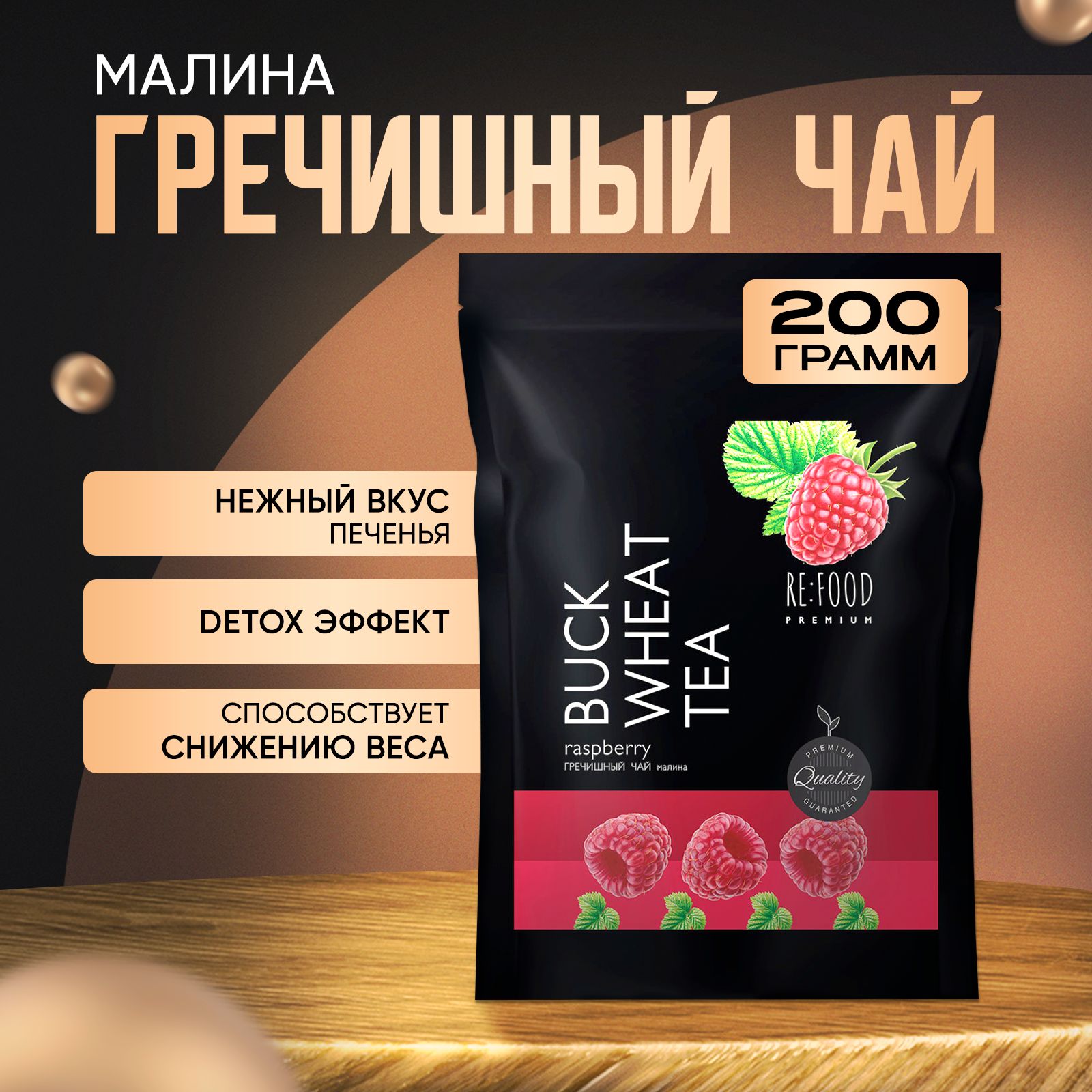 Гречишный чай Малина PREMIUM 200 грамм