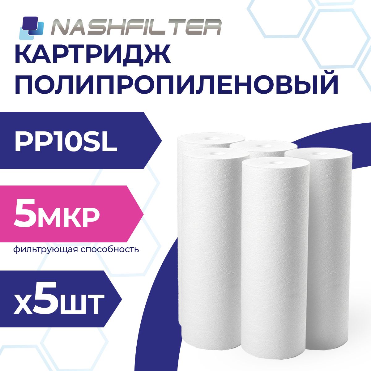 КартриджизвспененногополипропиленаPP10SL5mkm5шт.