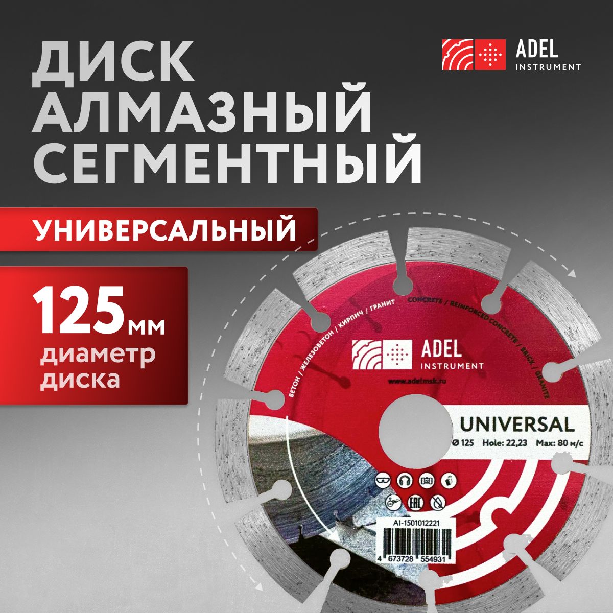 Диск алмазный сегментный по бетону 125*2,2*22,2 Adel Instrument Universal