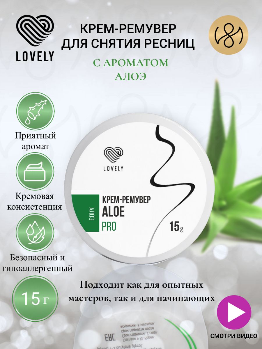 Крем-ремувер Lovely с ароматом Алоэ,15 г