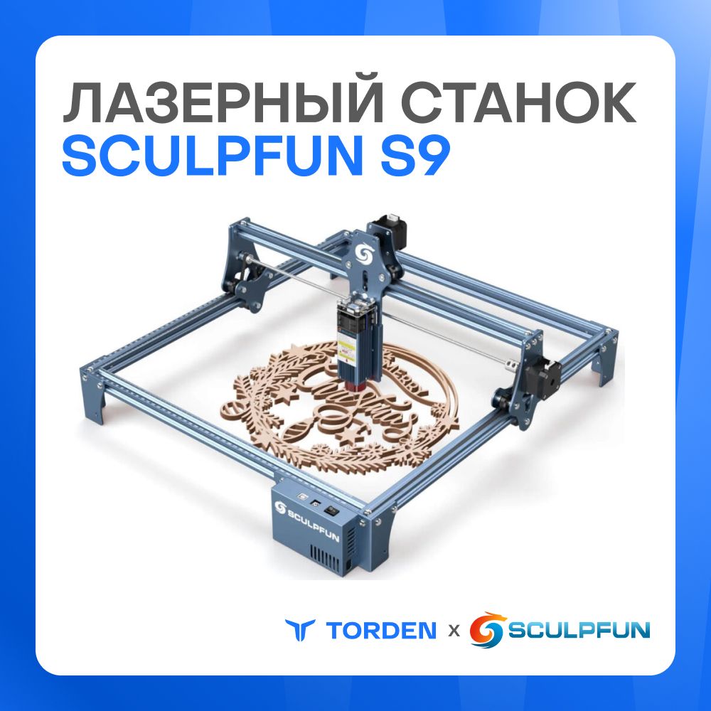 Лазерный станок Sculpfun S9 (5.5 Вт) для резки и гравировки