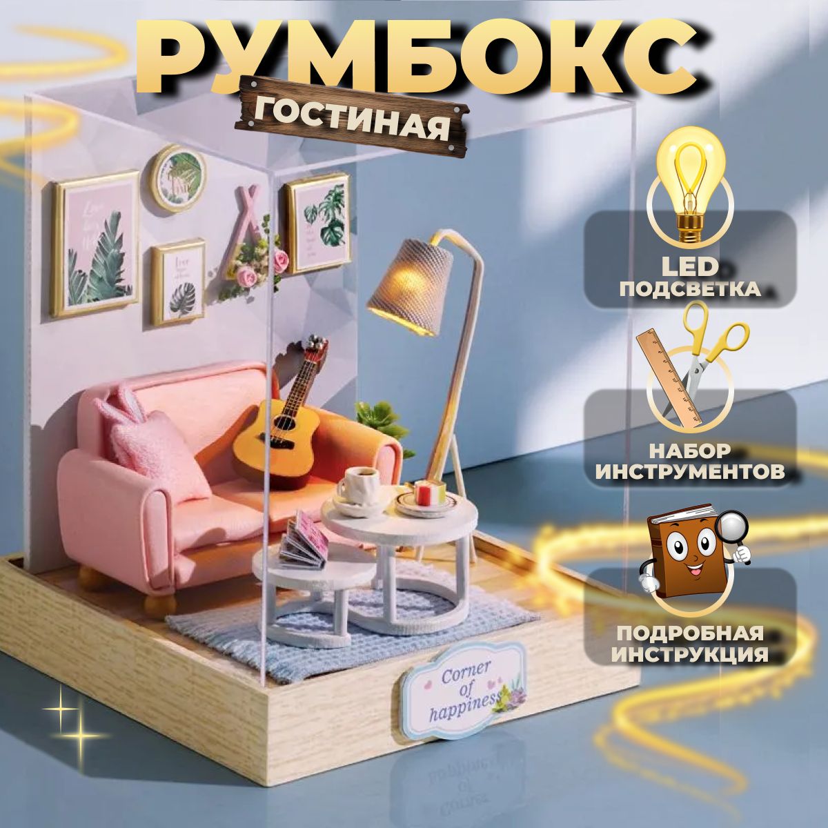 Румбокс"Гостиная"/интерьерныйконструктор/roomboxсборнаямодельсподсветкой