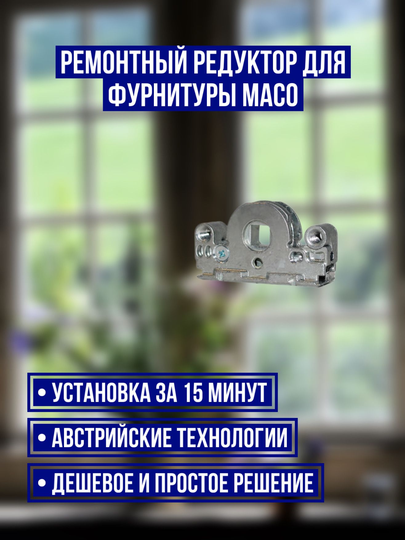 Ремонтный редуктор для фурнитуры MACO