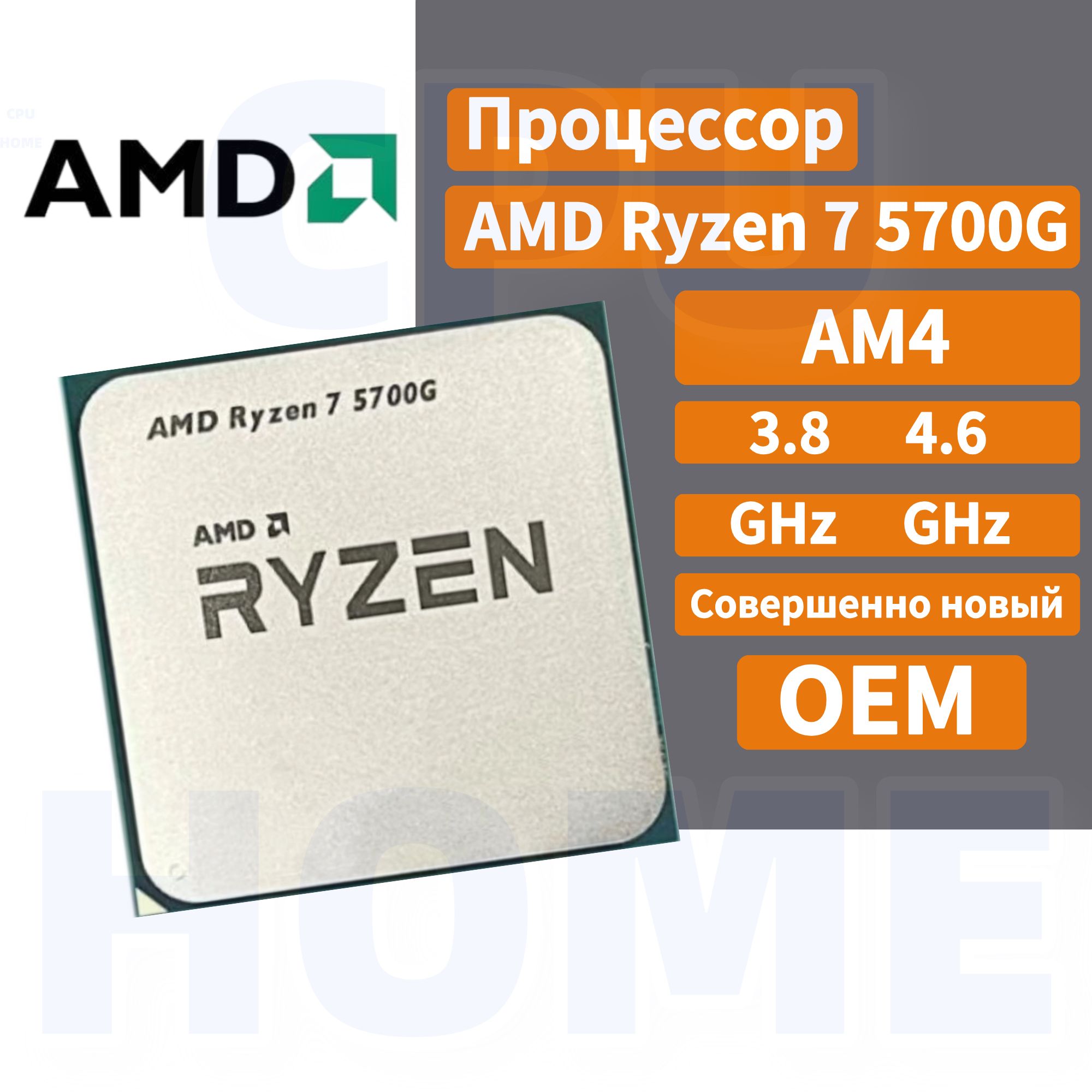 AMD Процессор Ryzen 7 5700G OEM OEM (без кулера)