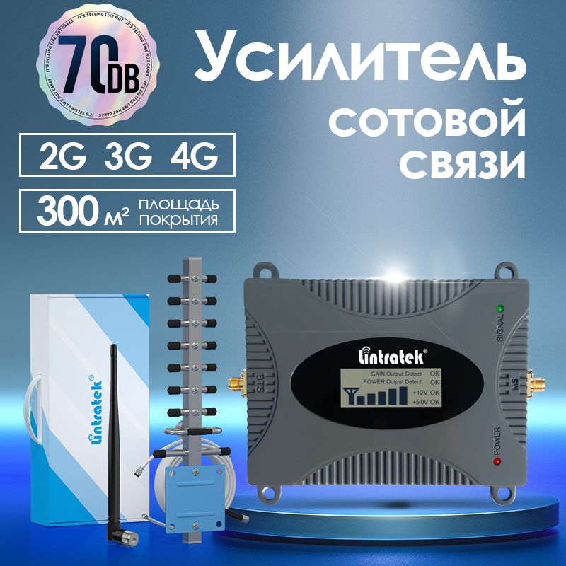 Усилитель сигнала сотовой связи и интернета. Репитер LTE, 4G, 3G, 2G GSM 900, 70ДБ