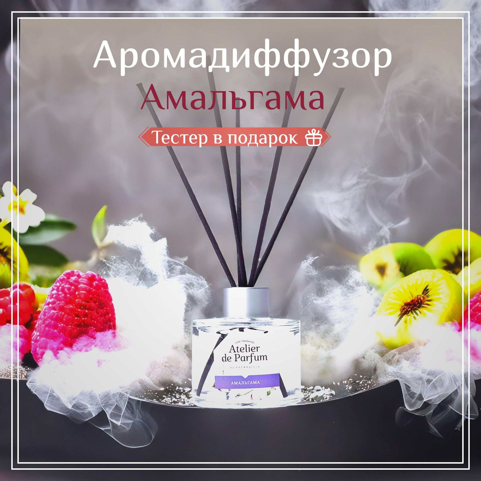 Диффузор для дома с палочками Atelier de Parfum "Амальгама", 130 мл. / ХИТ ПРОДАЖ