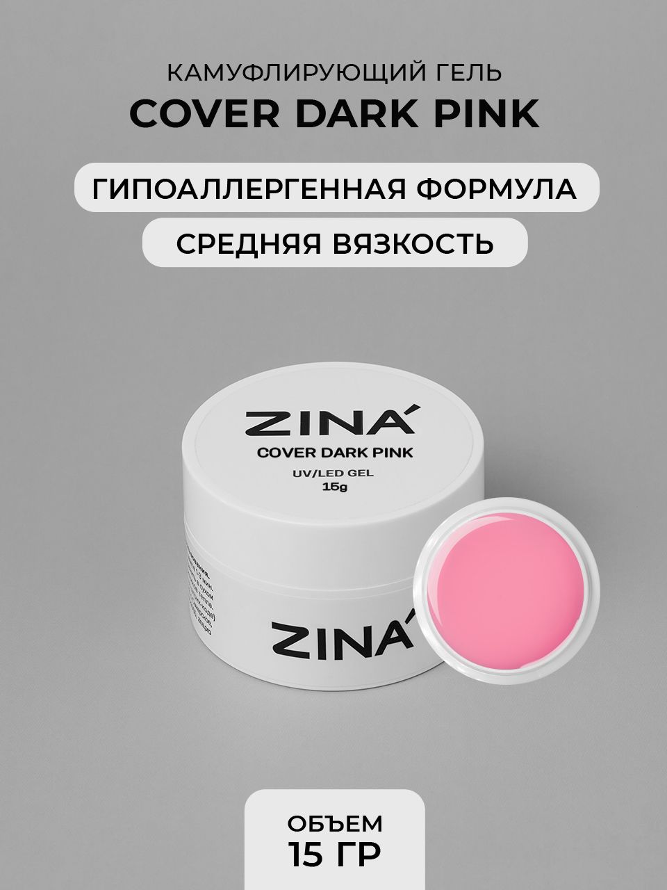 Гель камуфлирующий ZINA Cover Dark Pink - 15 грамм, UV-LED гели