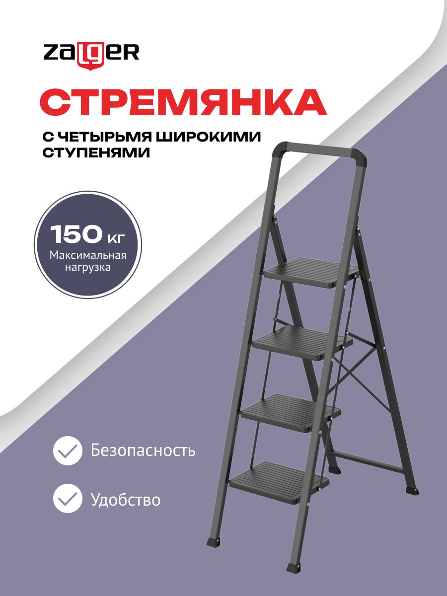 Стремянка Zalger 4 ступени сталь 311-4