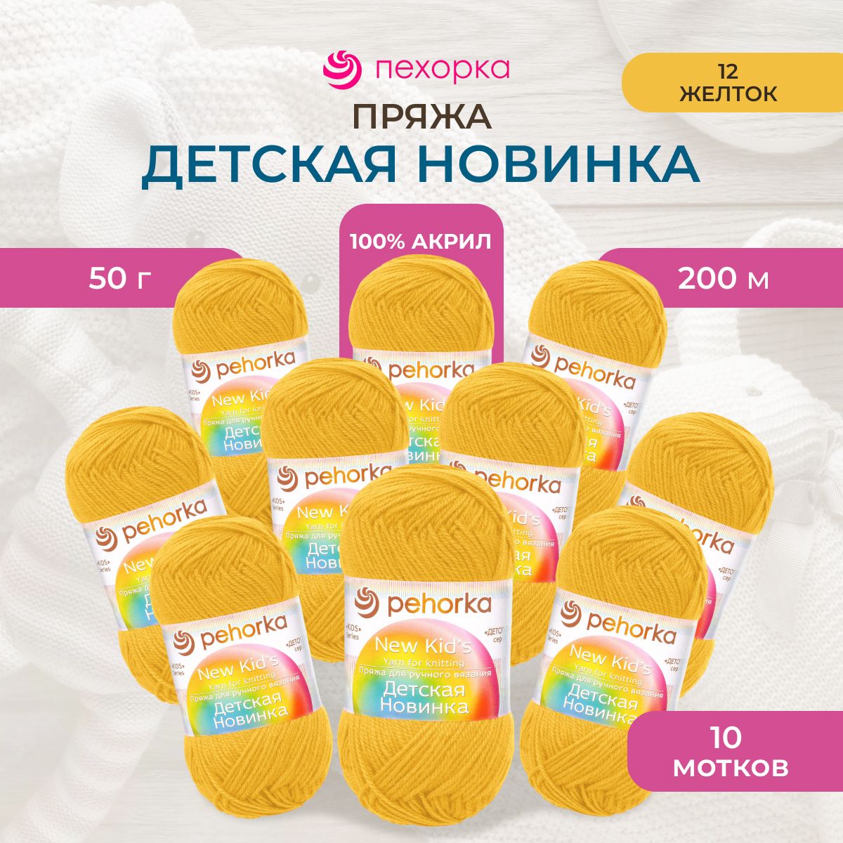 Пряжа Пехорка Детская новинка, акриловая, 12-Желток, 50 г, 200 м, 10 шт/упак