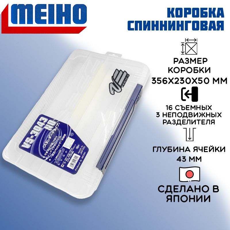 Коробка Meiho VS-3043ND 356х230х50 прозрачная