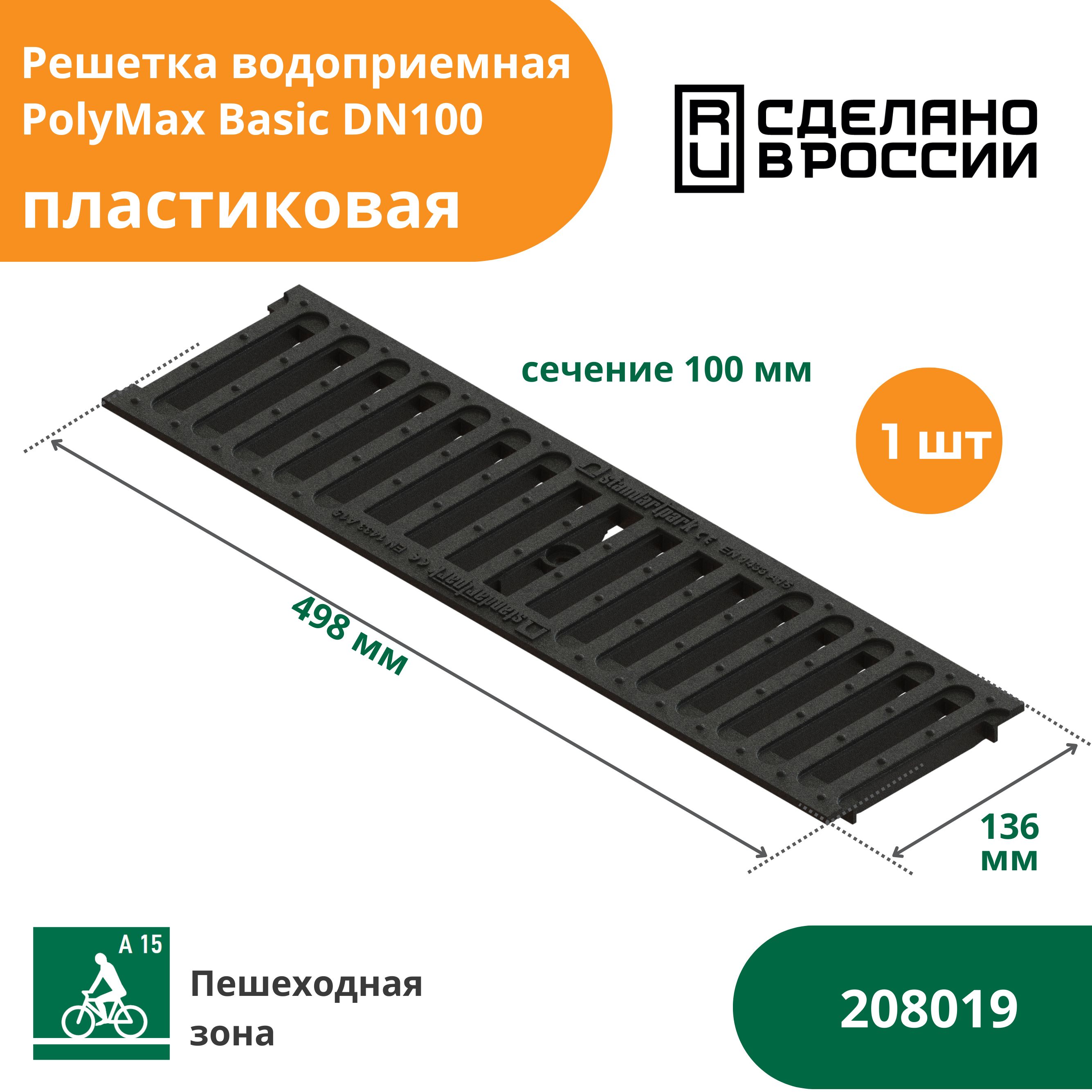 Решетка водоприемная пластиковая А15 для водоотводного лотка PolyMax Basic (500х136х18, сечение 100) Standartpark (Стандартпарк) (208019)