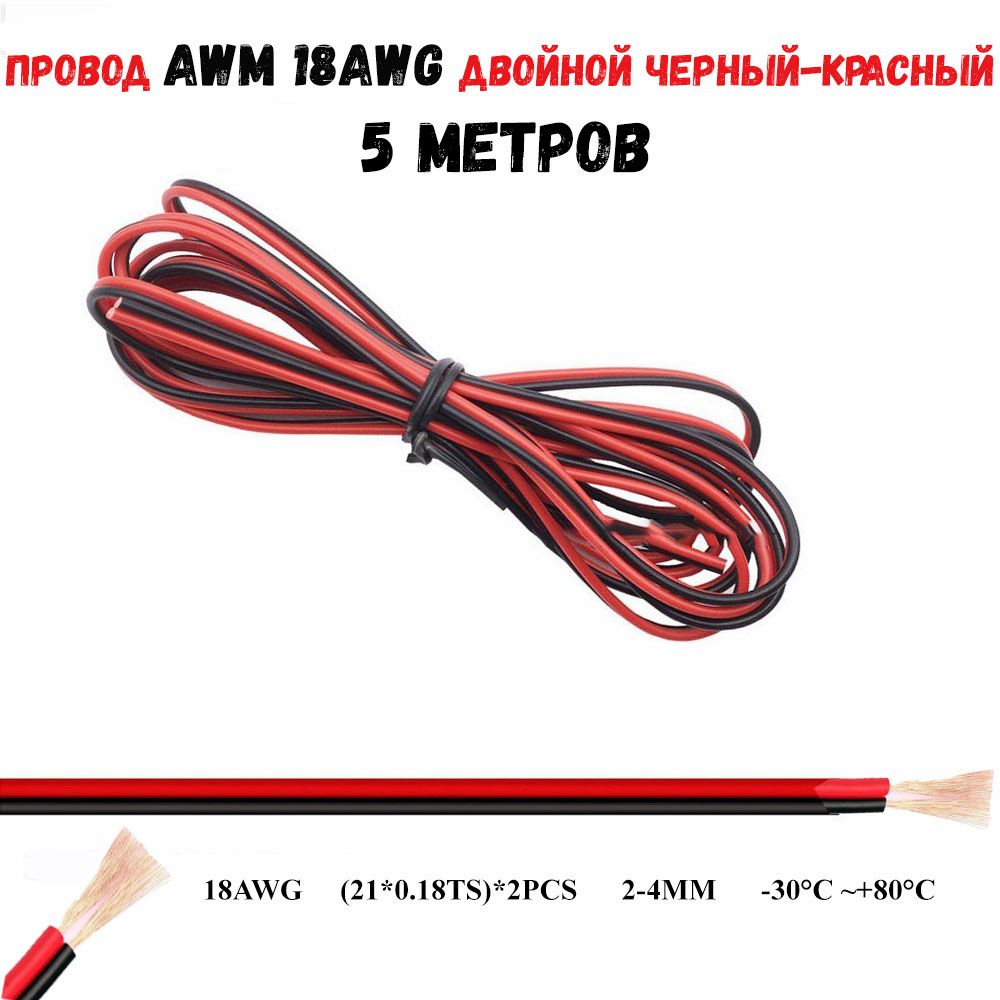 Провод18AWGдвойнойчерный-красный5метров18awg