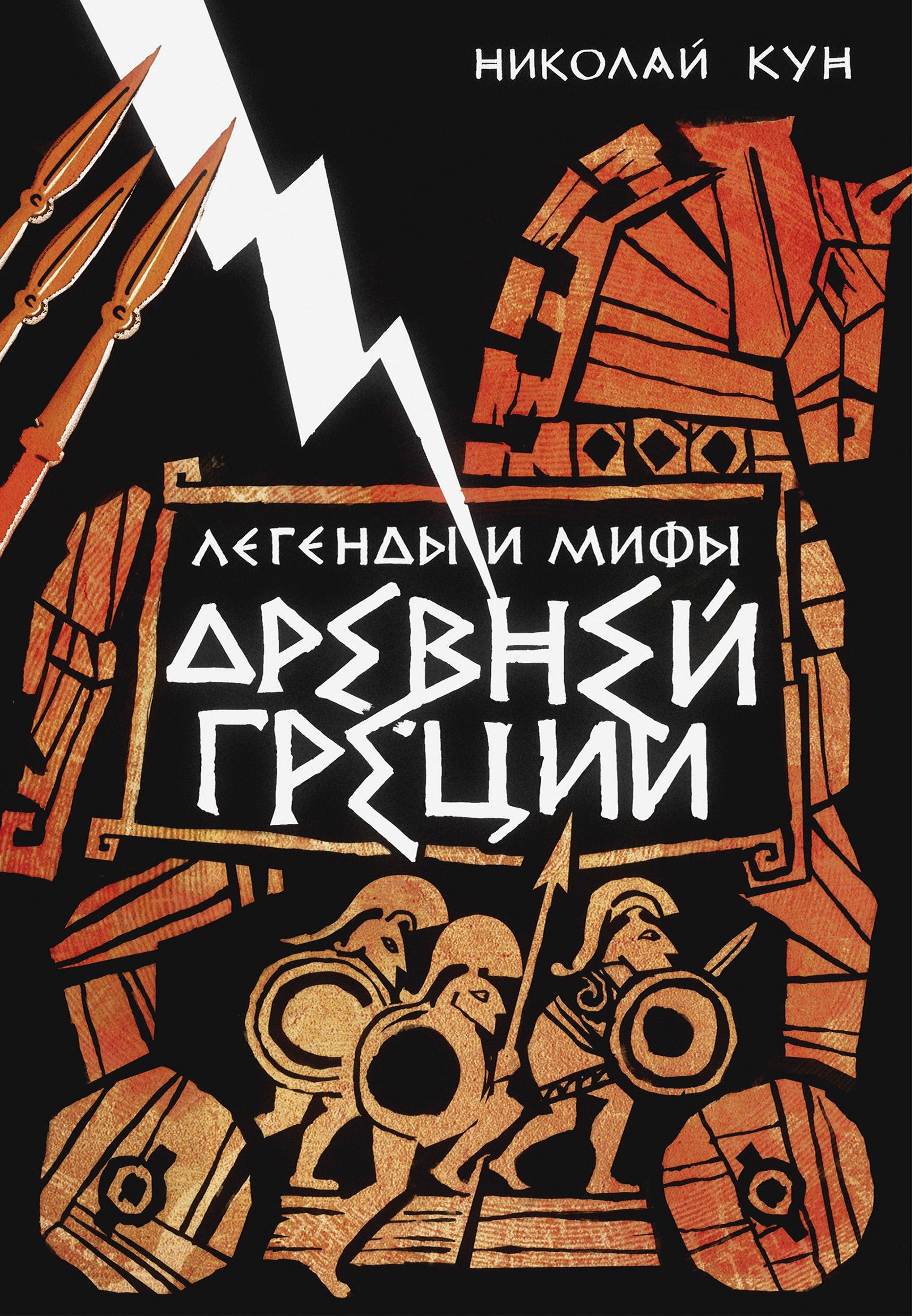 Легенды и мифы Древней Греции | Кун Николай Альбертович