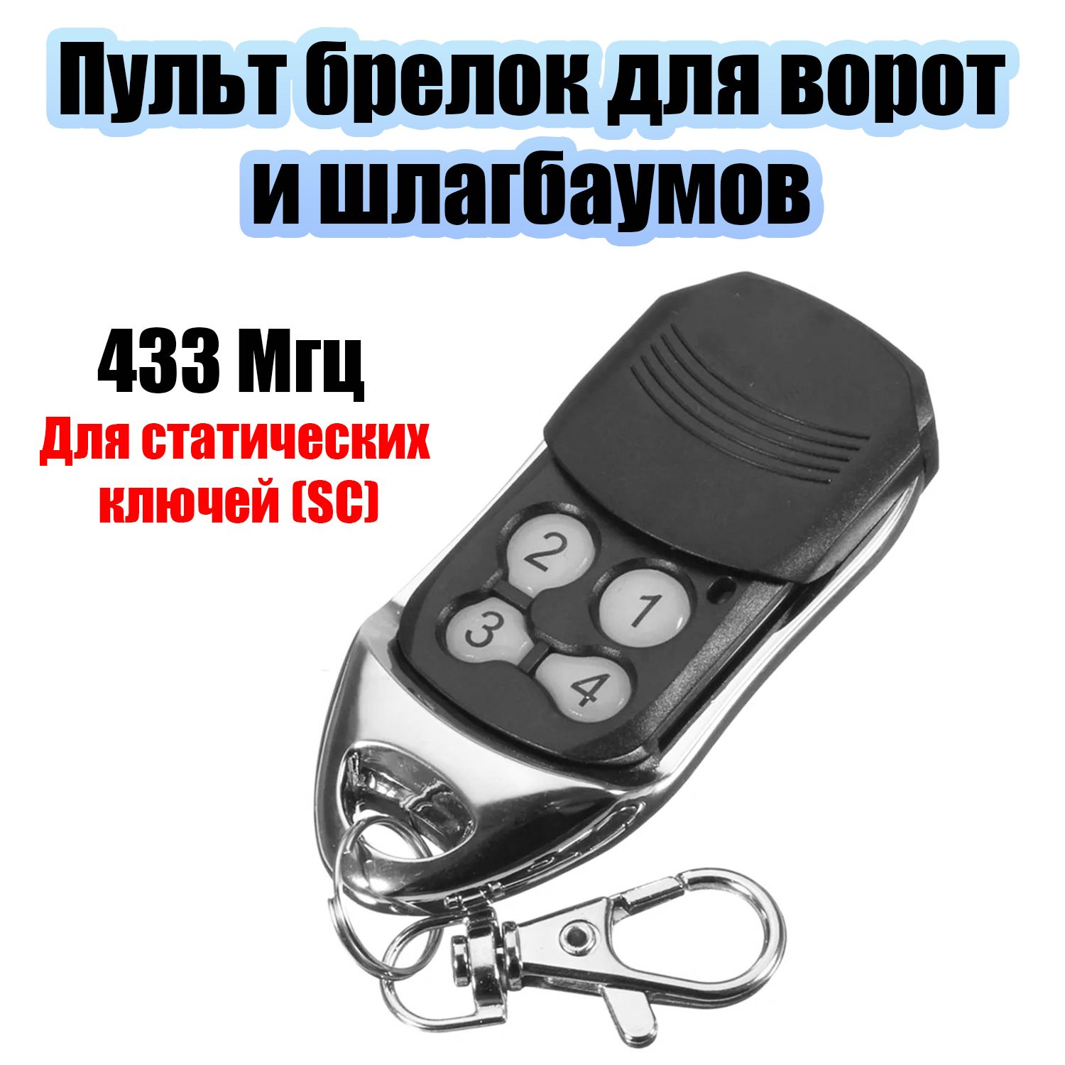 Пультбрелокуниверсальныйдляворот,шлагбаумов,роллетчастотой433МГцTDSTS-CAS04