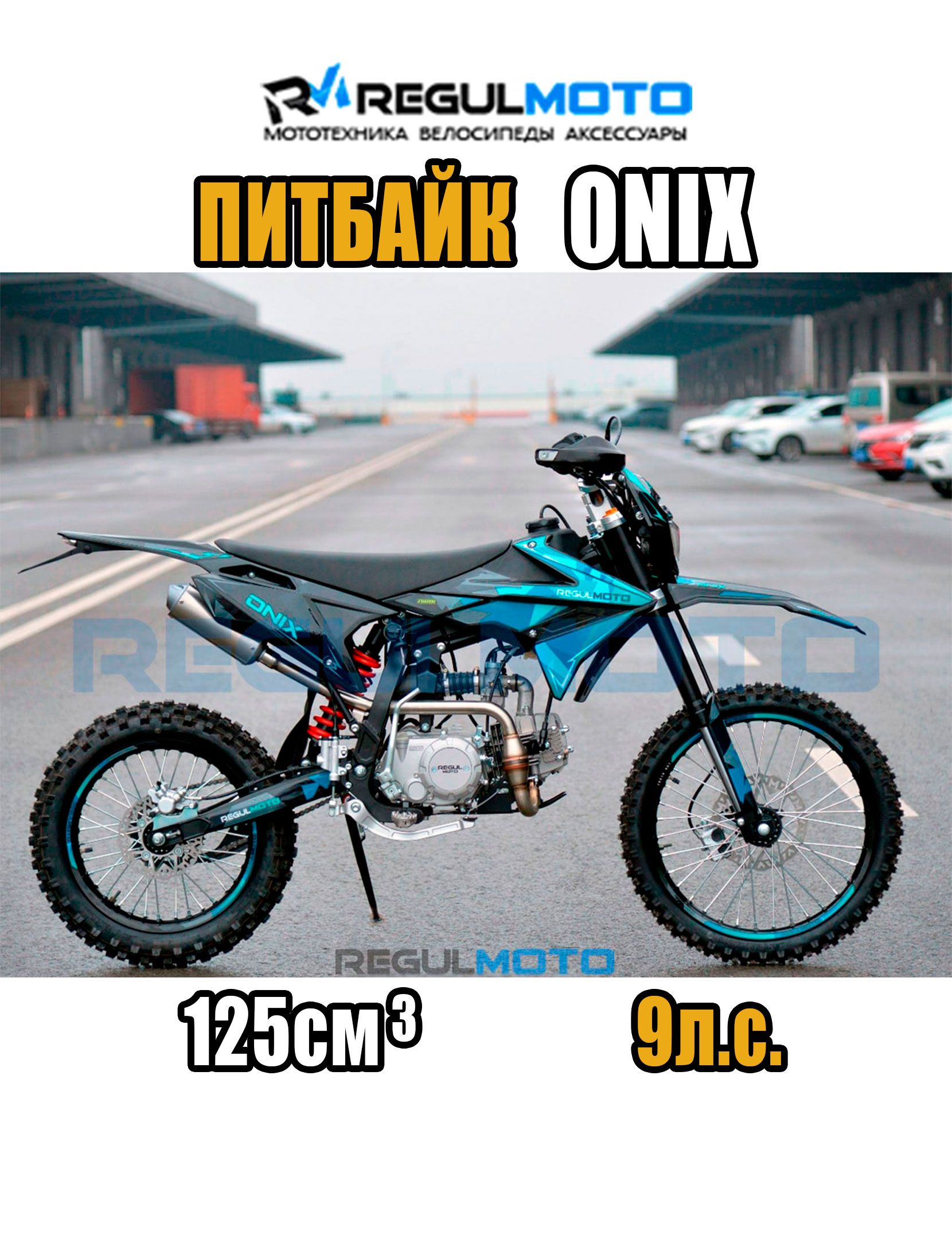 Питбайк Regulmoto ONIX, Черный/ синий, 204077-1