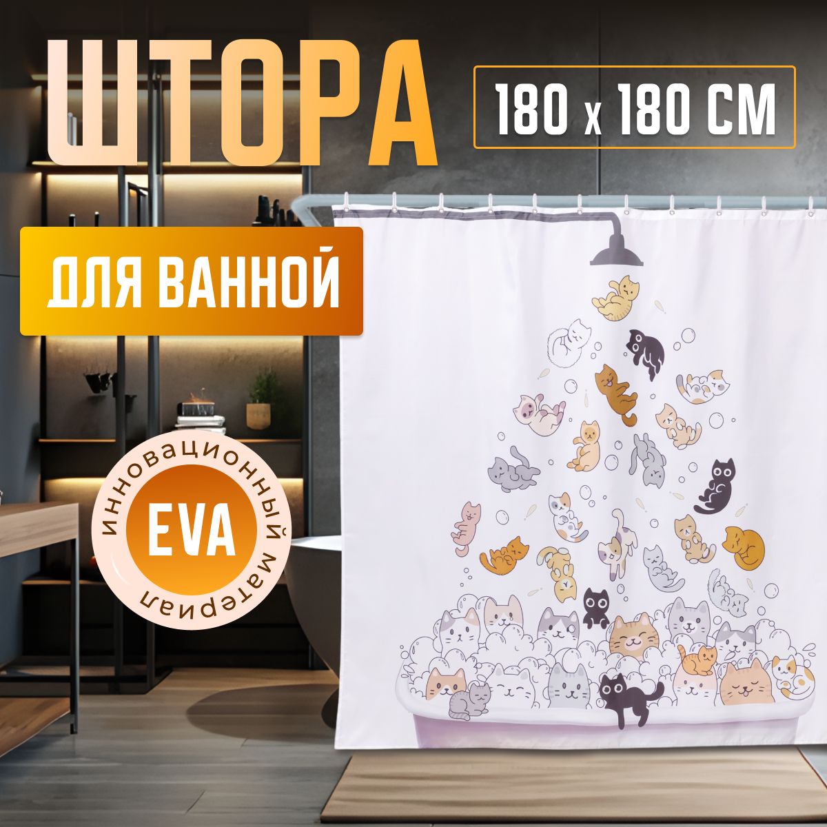 Штора для ванной 180x180 см 101...