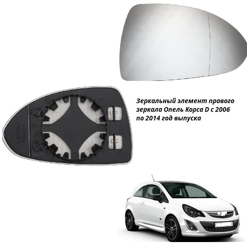 Зеркальный элемент правого зеркала OPEL Corsa D 2006-2014 с обогревом