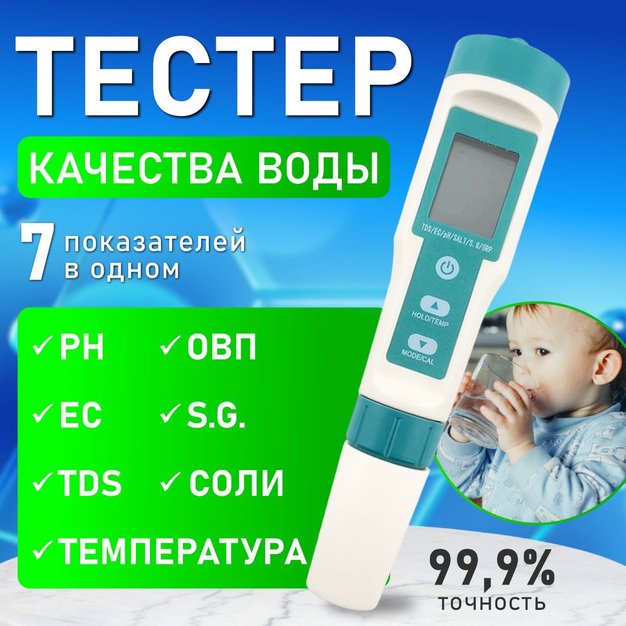 ТестерВоды7в1