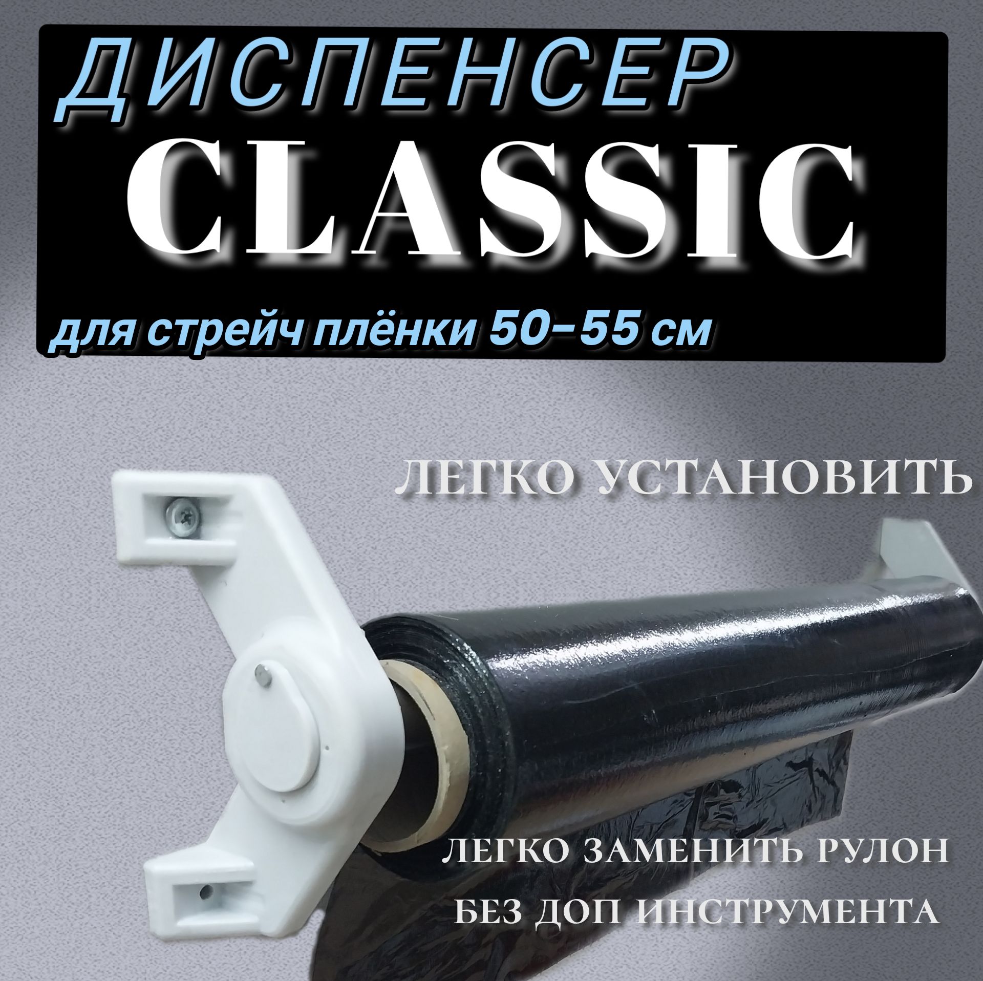 Диспенсер для стрейч пленки 55см Classic (оброллер, держатель)