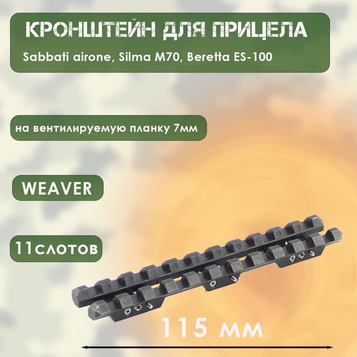 Кронштейн для прицела WEAVER Sabbati airone, Silma M70, Beretta ES-100 на вентилируемую планку 7мм