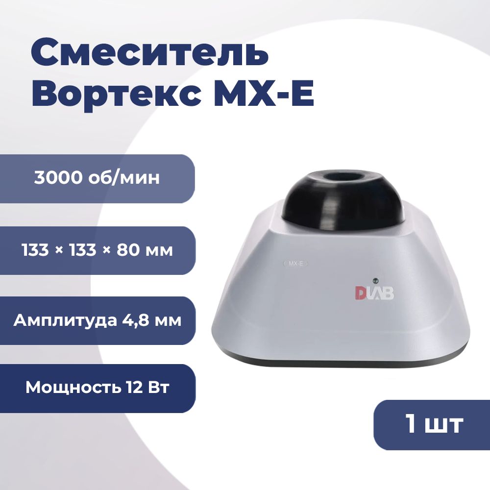 Смеситель Вортекс MX-E, 8031211000 DLab